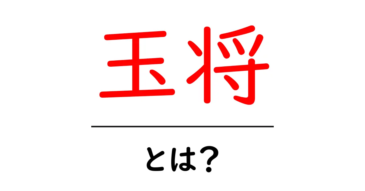 玉将とは?初心者が知っておくべき基礎と動きの解説共起語・同意語・対義語も併せて解説!