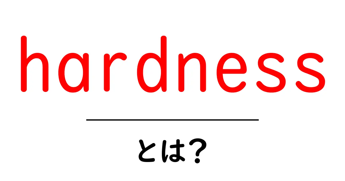 hardnessとは？身の回りの物の硬さをやさしく解説する入門ガイド共起語・同意語・対義語も併せて解説！
