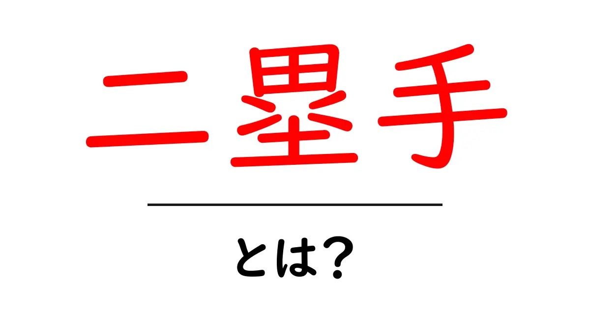 二塁手とは？初心者でもすぐ分かるポジションの役割と練習のコツ共起語・同意語・対義語も併せて解説！
