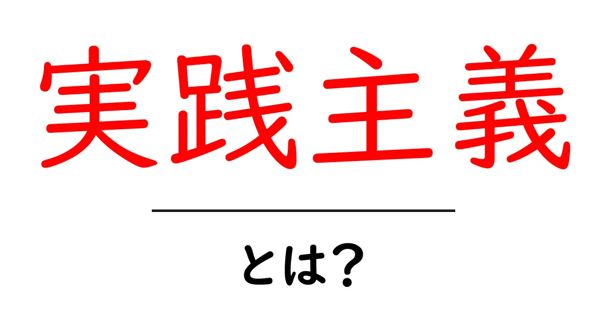 実践主義・とは？初心者でもすぐ分かる実践型思考の始め方共起語・同意語・対義語も併せて解説！