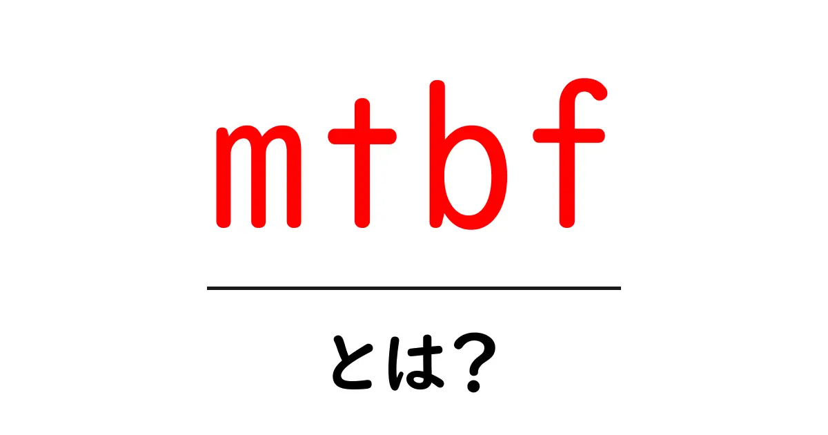 mtbf・とは？ 初心者のための基礎解説と使い方ガイド共起語・同意語・対義語も併せて解説！