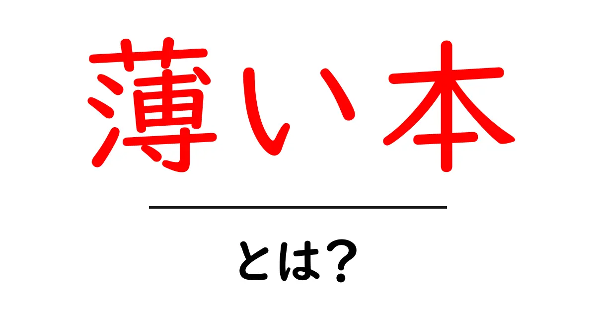 薄い本・とは？初心者が知るべき意味と使い方をやさしく解説共起語・同意語・対義語も併せて解説！