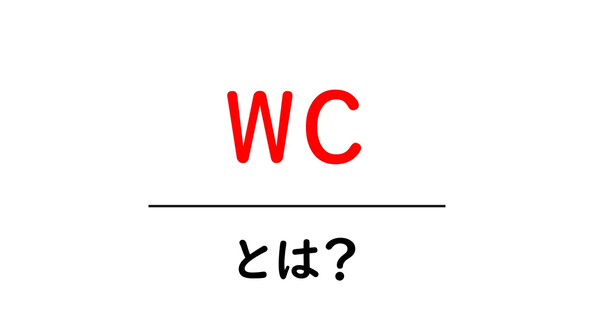 wc・とは？ トイレの略語「WC」の意味と使い方を初心者向けに詳しく解説共起語・同意語・対義語も併せて解説！