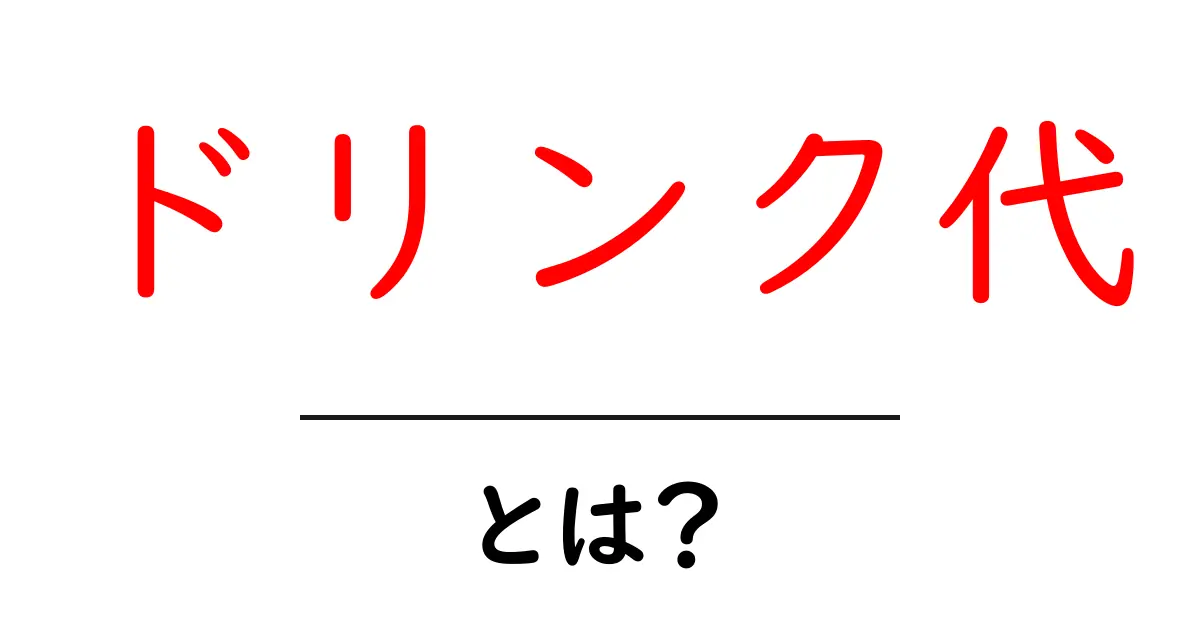 ドリンク代とは？初心者のための分かりやすい解説共起語・同意語・対義語も併せて解説！