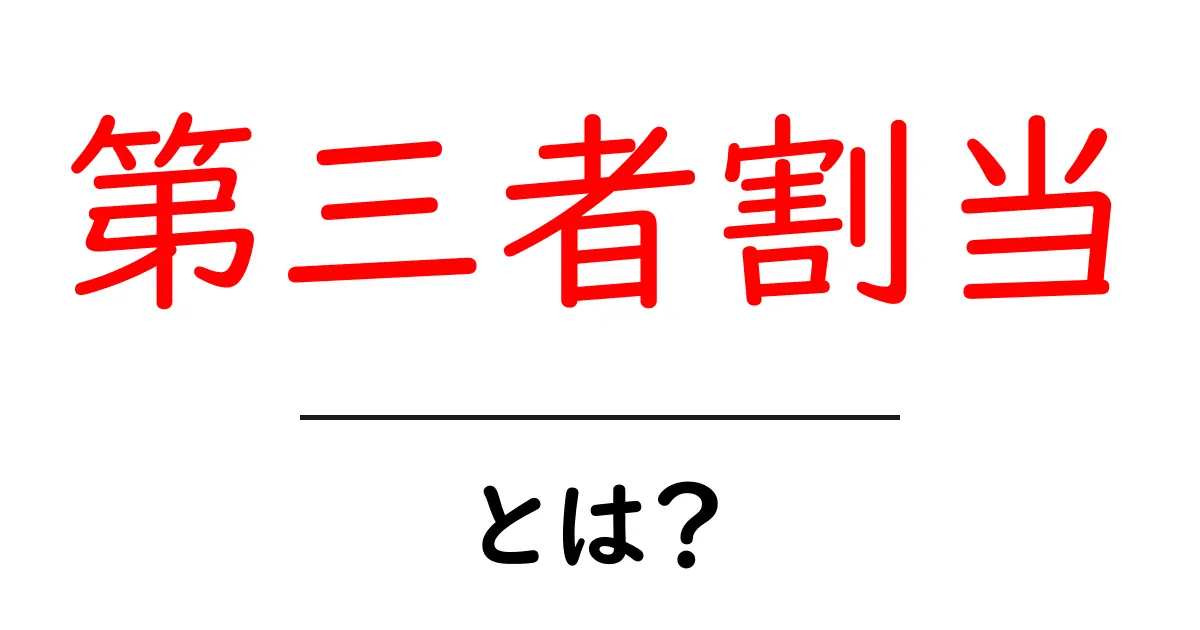 第三者割当とは?初心者にも分かる基本と実務での使い方共起語・同意語・対義語も併せて解説!
