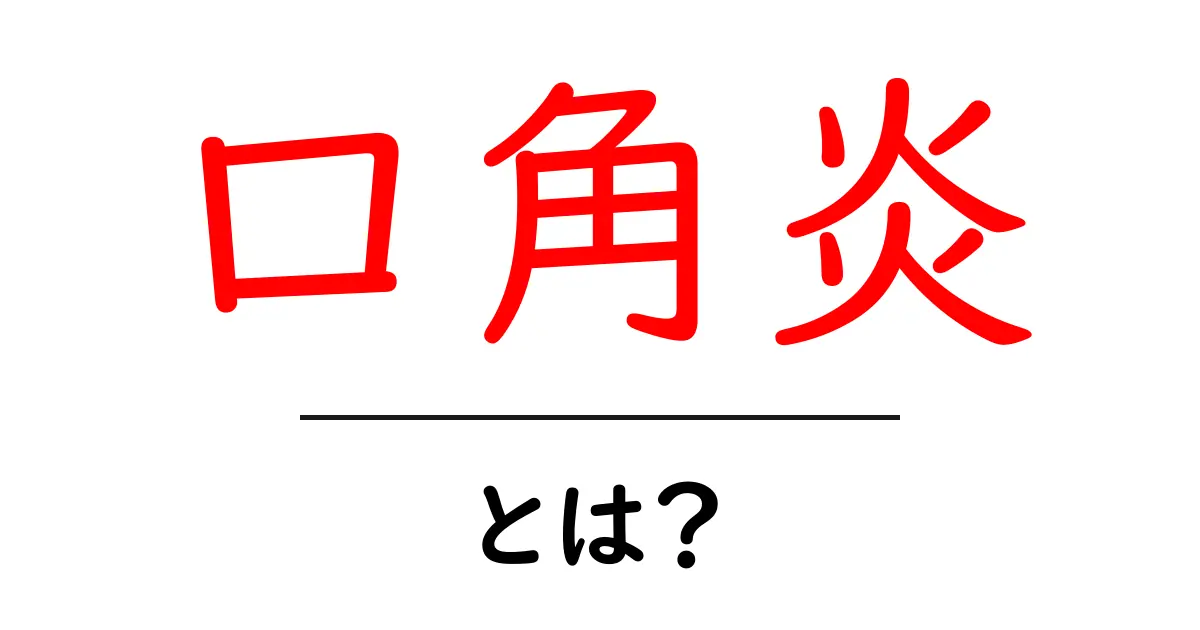 口角炎とは?口元の痛みの原因と対処法をわかりやすく解説共起語・同意語・対義語も併せて解説!