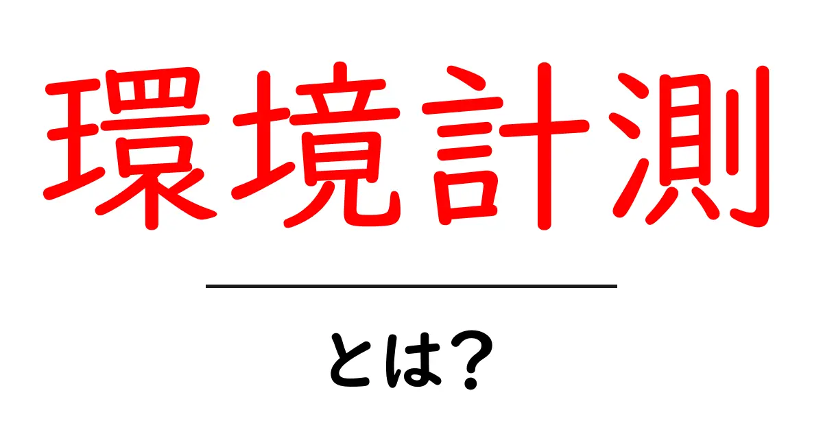 環境計測とは?初心者が知るべき基本と実践ガイド共起語・同意語・対義語も併せて解説!