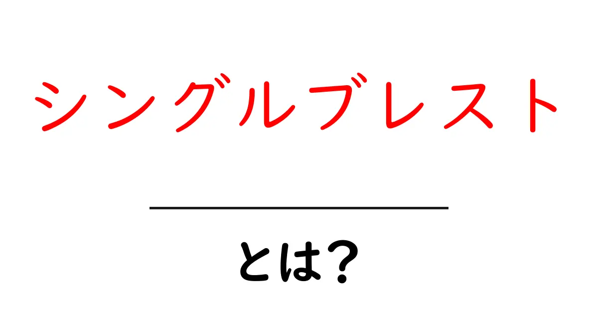 シングルブレストとは?初心者にもわかる基本解説と選び方のコツ共起語・同意語・対義語も併せて解説!