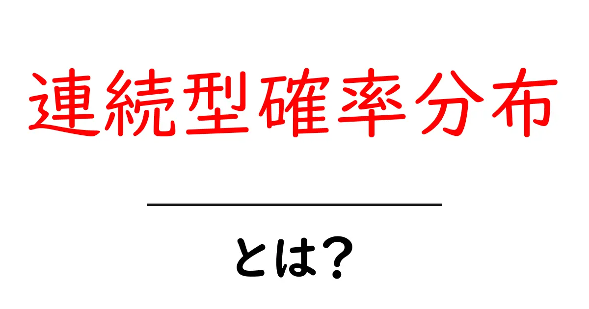 連続型確率分布・とは？初心者にも分かる基礎ガイド共起語・同意語・対義語も併せて解説！