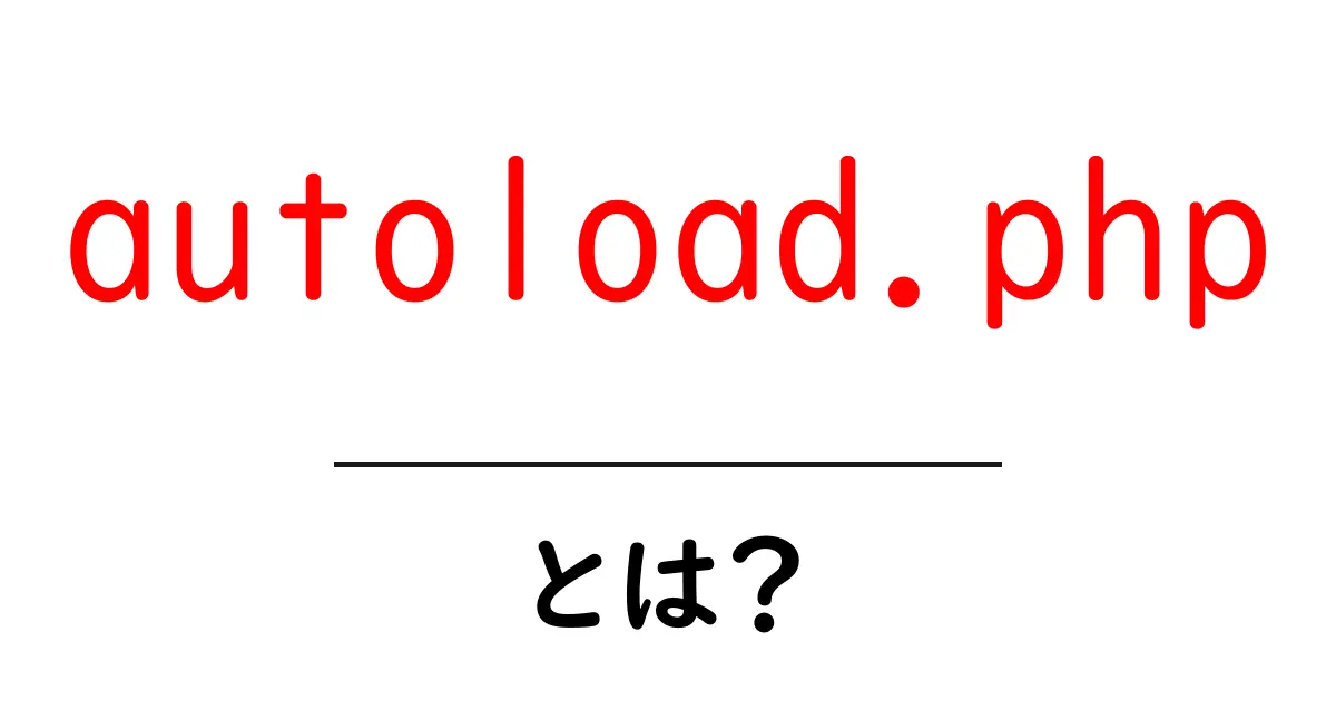 autoload.phpとは?初心者にもわかる使い方と仕組み解説共起語・同意語・対義語も併せて解説!