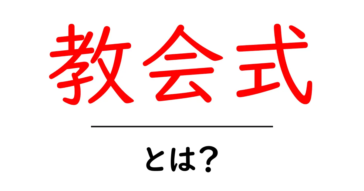 教会式・とは?初心者向けにわかりやすく解説する完全ガイド共起語・同意語・対義語も併せて解説!