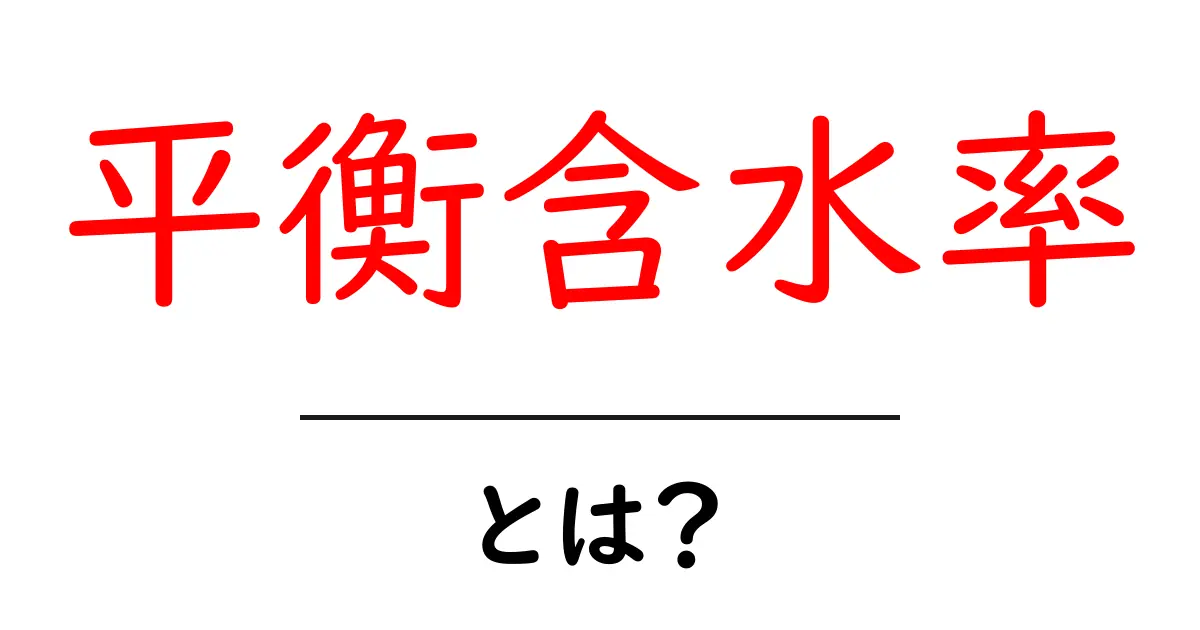 平衡含水率とは？初心者にもわかる基本と日常で役立つポイント共起語・同意語・対義語も併せて解説！