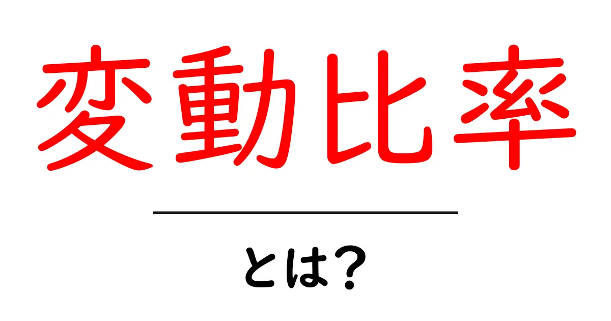 変動比率・とは？初心者でも分かる基本と使い方ガイド共起語・同意語・対義語も併せて解説！