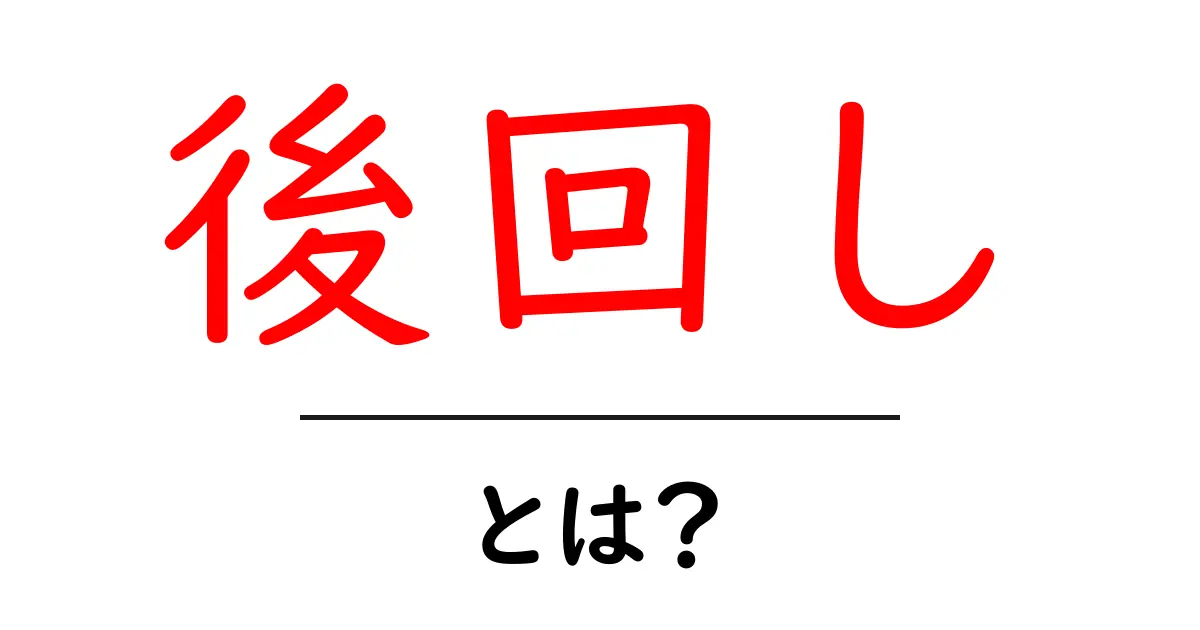 後回し・とは?今すぐ知りたい理由と克服のヒント共起語・同意語・対義語も併せて解説!