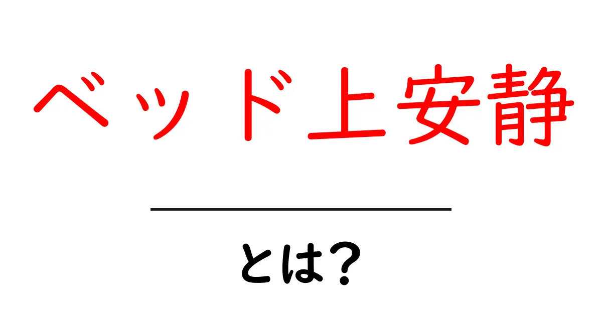 ベッド上安静・とは？ 初心者でも分かる解説ガイド共起語・同意語・対義語も併せて解説！