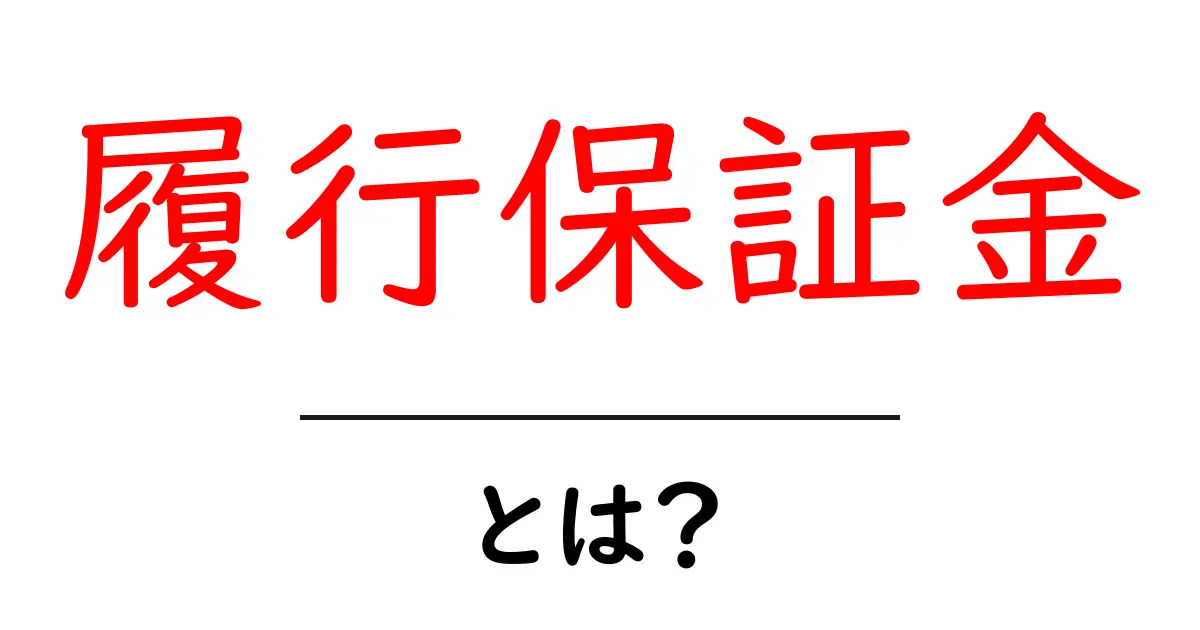 履行保証金とは?初心者向けの基礎解説と使い方のポイント共起語・同意語・対義語も併せて解説!
