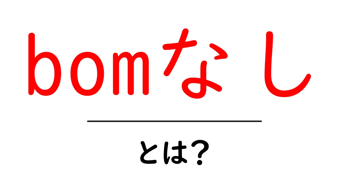 bomなしとは？初心者でもわかる使い方とメリット・デメリットを徹底解説共起語・同意語・対義語も併せて解説！