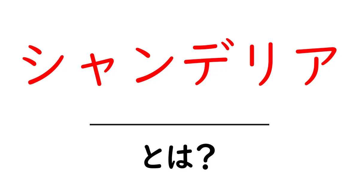 シャンデリアとは？初心者にも分かる基本と選び方ガイド共起語・同意語・対義語も併せて解説！