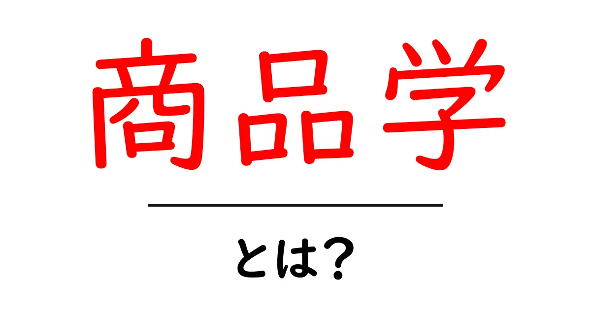 商品学とは？初心者でもわかる基本ガイド共起語・同意語・対義語も併せて解説！