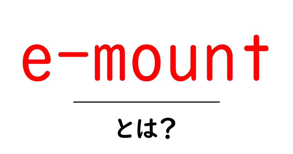 e-mountとは？初心者にやさしい解説と使い方ガイド共起語・同意語・対義語も併せて解説！