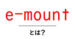 e-mountとは?初心者にやさしい解説と使い方ガイド共起語・同意語・対義語も併せて解説!