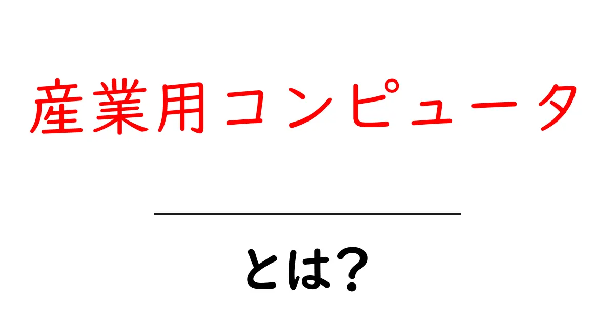 産業用コンピュータとは?初心者にもわかる基礎ガイドと活用のヒント共起語・同意語・対義語も併せて解説!