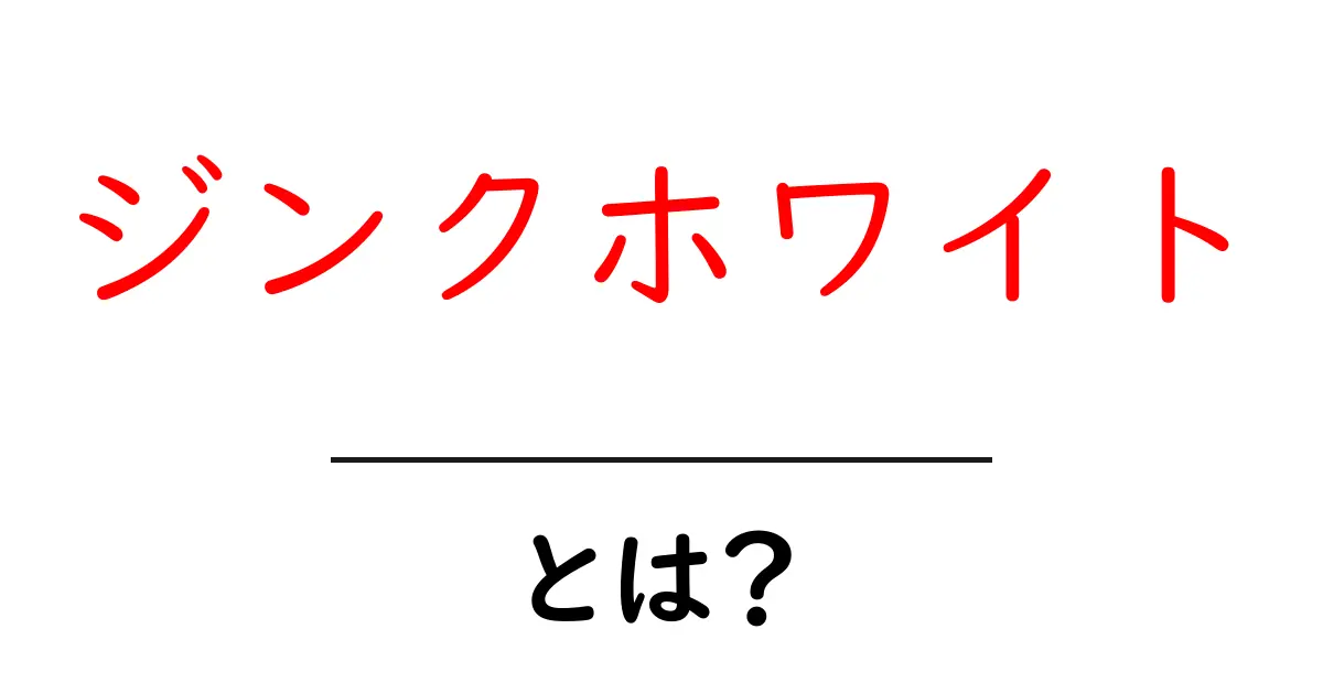 ジンクホワイトとは?初心者向けの基礎解説ガイド共起語・同意語・対義語も併せて解説!