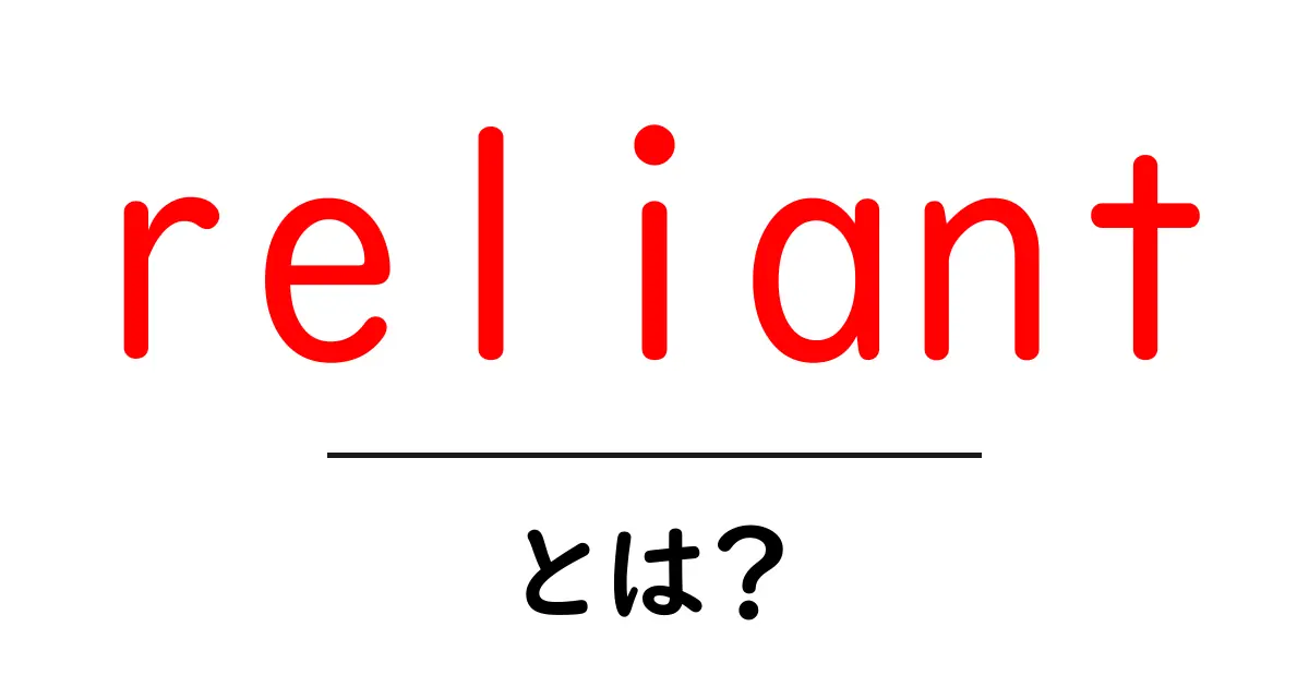 reliantとは?意味と使い方を初心者向けに解説共起語・同意語・対義語も併せて解説!