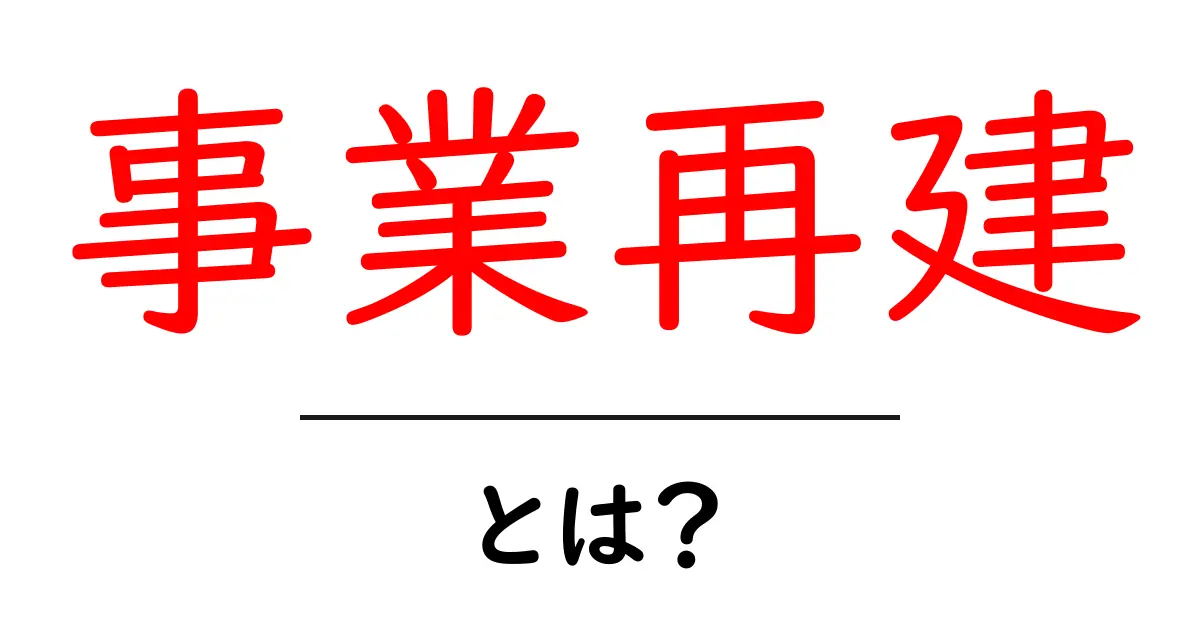 事業再建・とは？初心者向けに図解でぜんぶ解説！共起語・同意語・対義語も併せて解説！