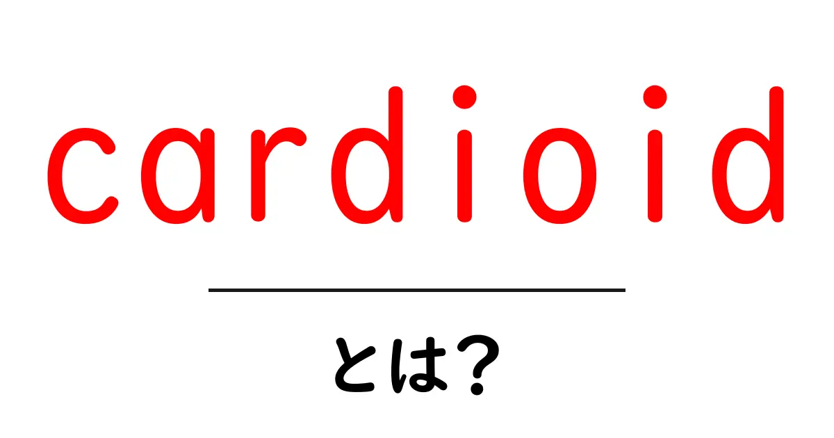 cardioidとは？初心者でも分かる心形の秘密と実生活での使い方共起語・同意語・対義語も併せて解説！