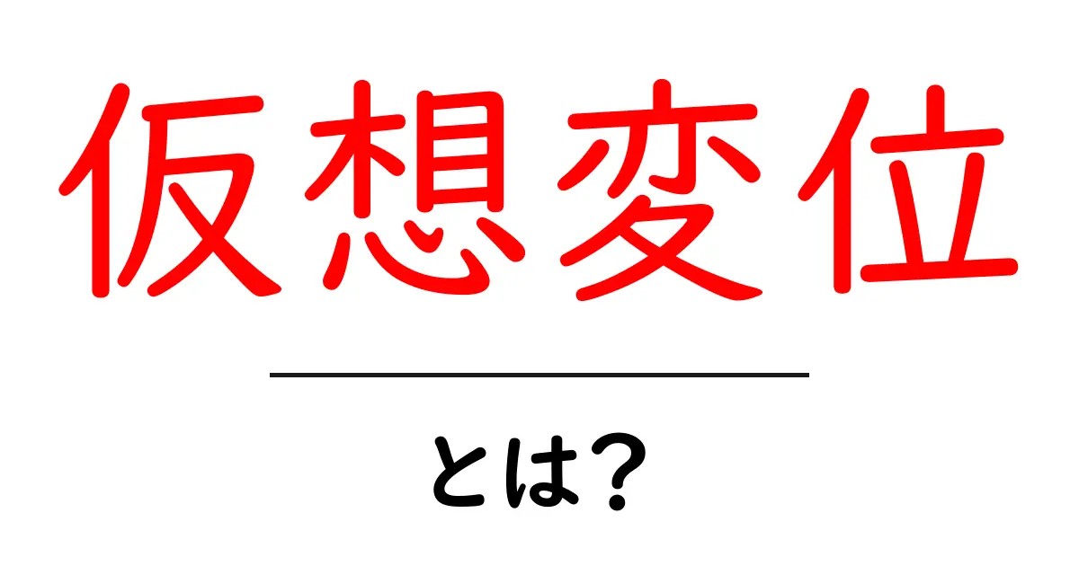 仮想変位・とは? 初心者にもわかる基礎解説と実例共起語・同意語・対義語も併せて解説!