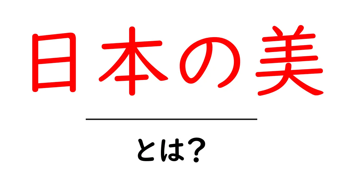 日本の美・とは?初心者でもわかる魅力と見つけ方共起語・同意語・対義語も併せて解説!