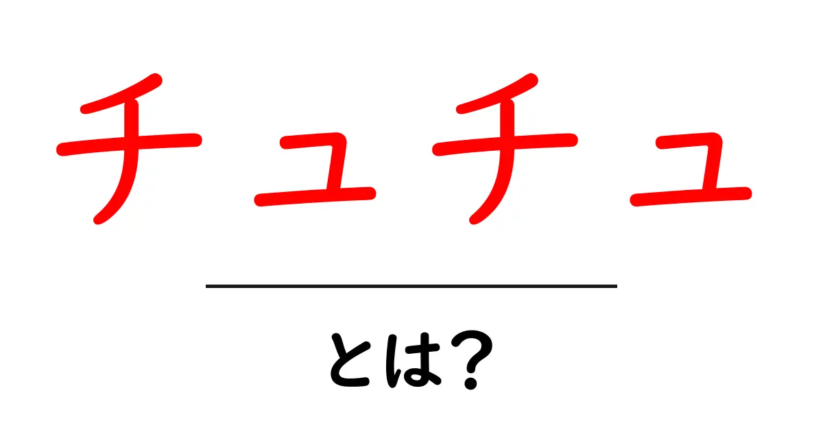 チュチュ・とは？バレエ衣装の基本をやさしく解説！初心者向けガイド共起語・同意語・対義語も併せて解説！