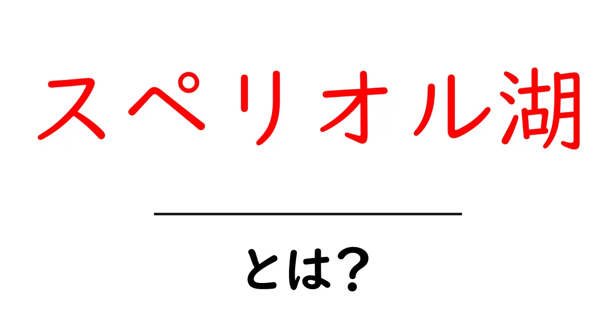 スペリオル湖・とは？初心者にもわかる基本ガイド共起語・同意語・対義語も併せて解説！