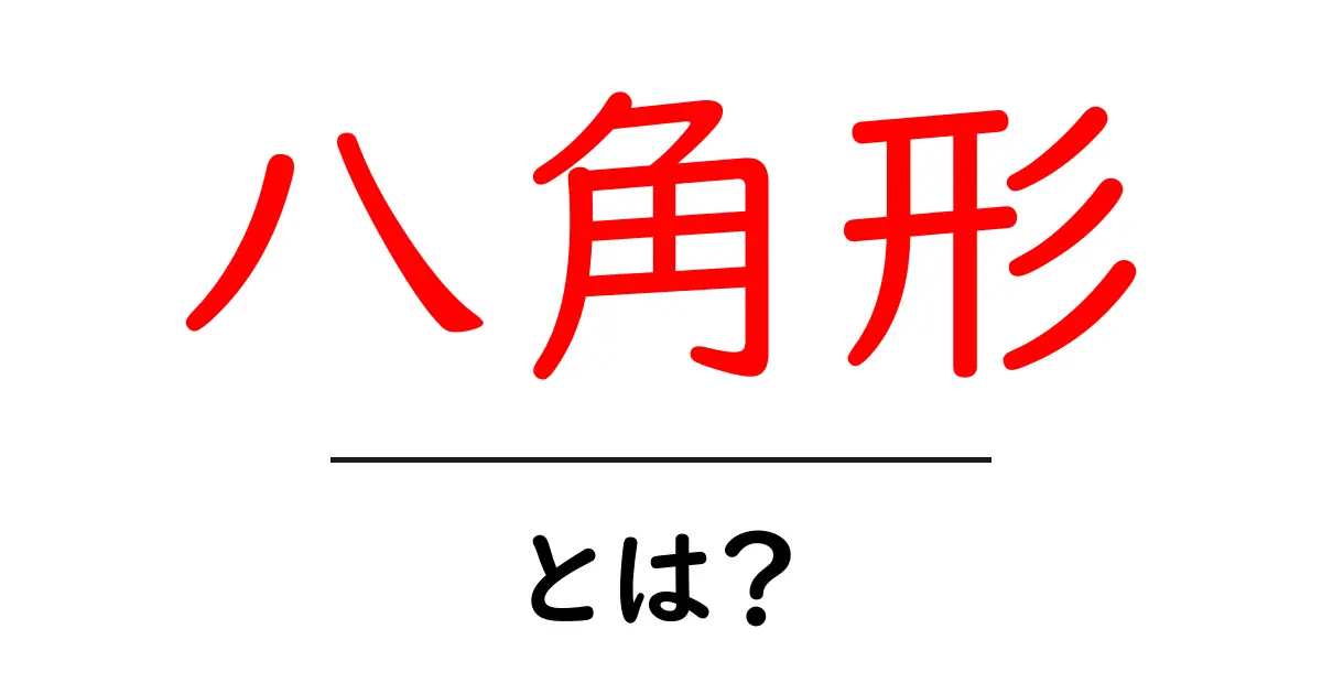 八角形・とは？初心者が知っておく基本と使い方共起語・同意語・対義語も併せて解説！