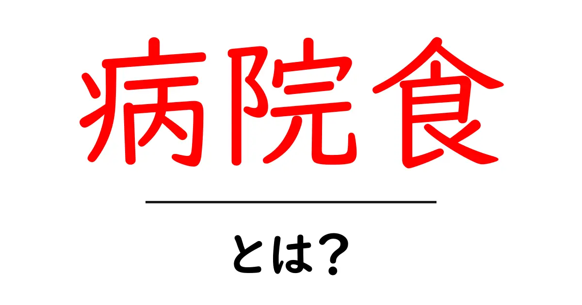 病院食・とは？初心者向けガイドで学ぶ基本と選び方共起語・同意語・対義語も併せて解説！