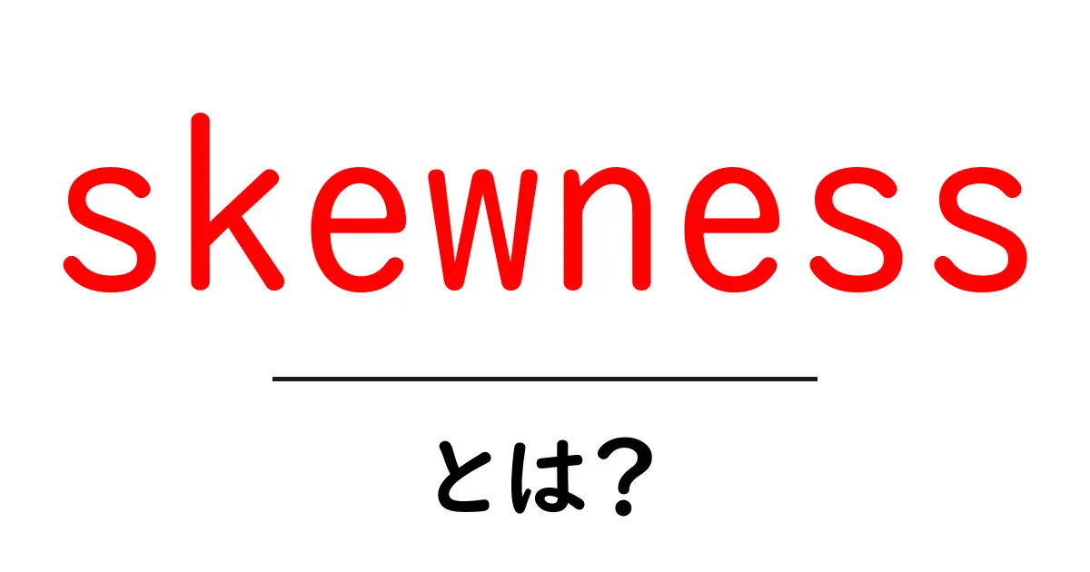 skewnessとは？データの歪みを読み解く基本ガイド共起語・同意語・対義語も併せて解説！