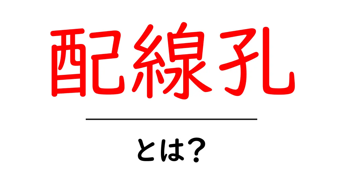 配線孔・とは?初心者にも分かる基礎ガイド共起語・同意語・対義語も併せて解説!