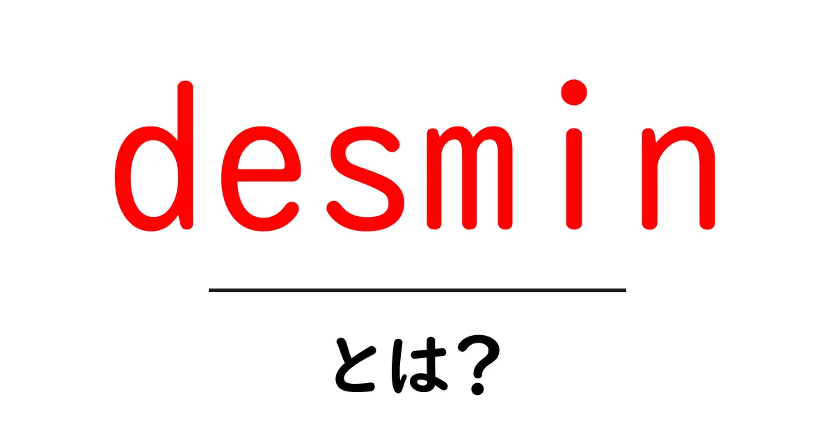 desmin・とは？筋肉を支える大切なタンパク質を分かりやすく解説共起語・同意語・対義語も併せて解説！