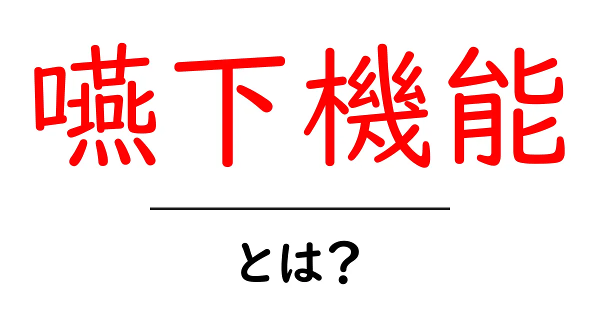 嚥下機能・とは？初心者でもわかる基本と安全に食べるコツ共起語・同意語・対義語も併せて解説！