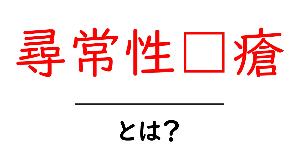 尋常性痤瘡とは?初心者向けガイドで原因と対策をわかりやすく解説共起語・同意語・対義語も併せて解説!
