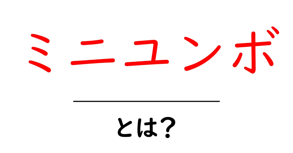 ミニユンボとは？初心者のための使い方と選び方ガイド共起語・同意語・対義語も併せて解説！