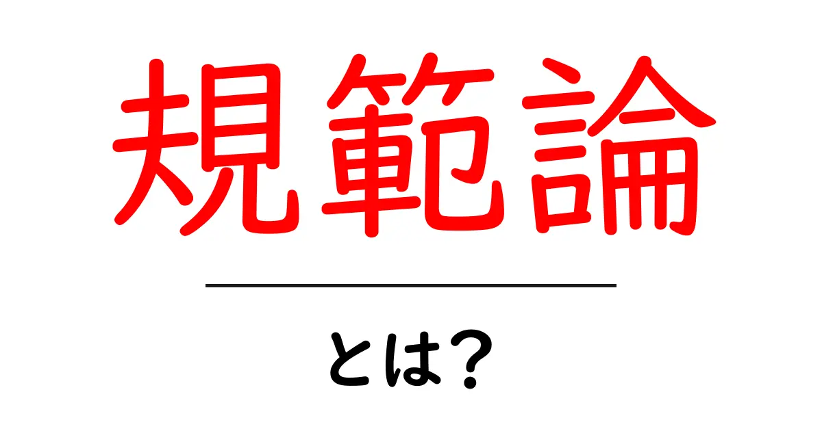 規範論・とは？初心者にも分かるやさしい解説で理解を深めよう共起語・同意語・対義語も併せて解説！