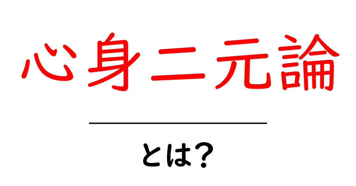 心身二元論・とは？初心者にもわかるやさしい解説と実例共起語・同意語・対義語も併せて解説！