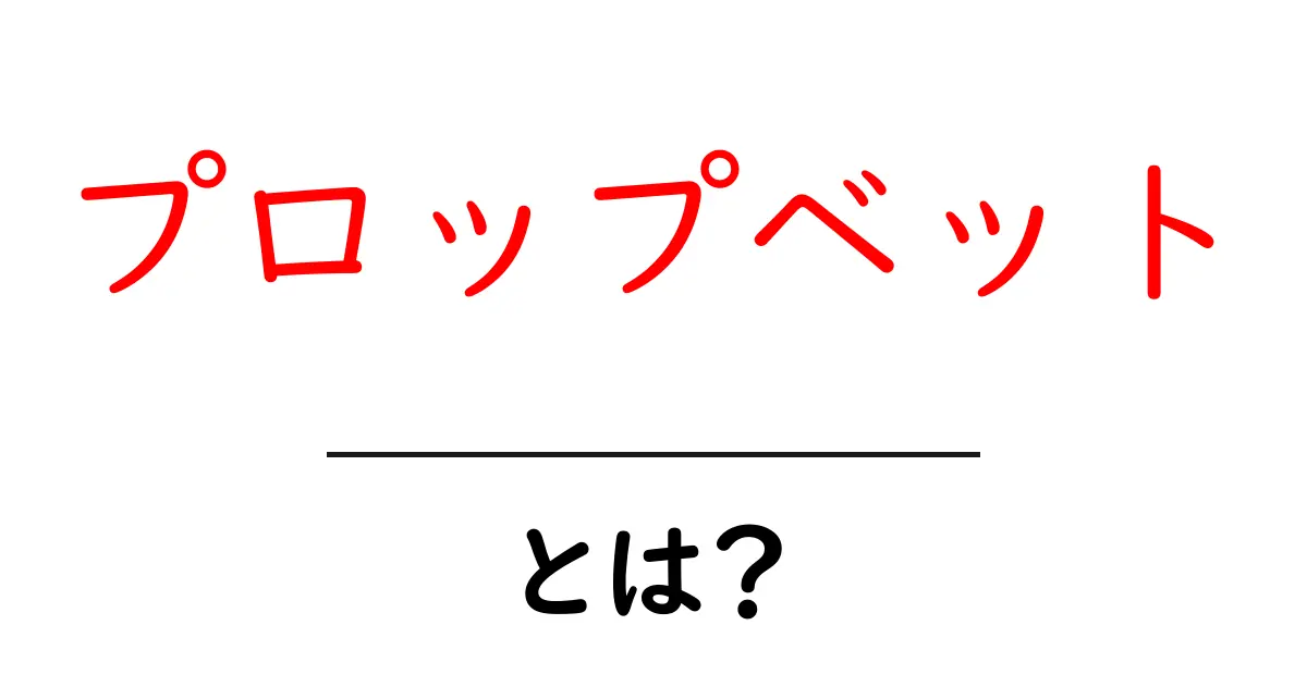 プロップベットとは?初心者でもわかる賭けのしくみと楽しみ方共起語・同意語・対義語も併せて解説!