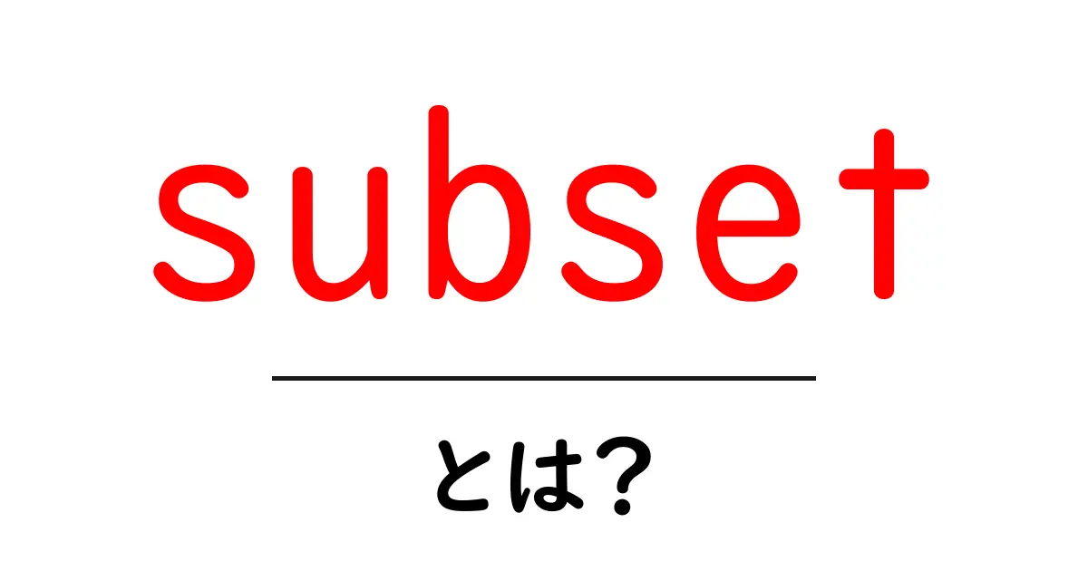 subsetとは?初心者が押さえる基本と使い方共起語・同意語・対義語も併せて解説!