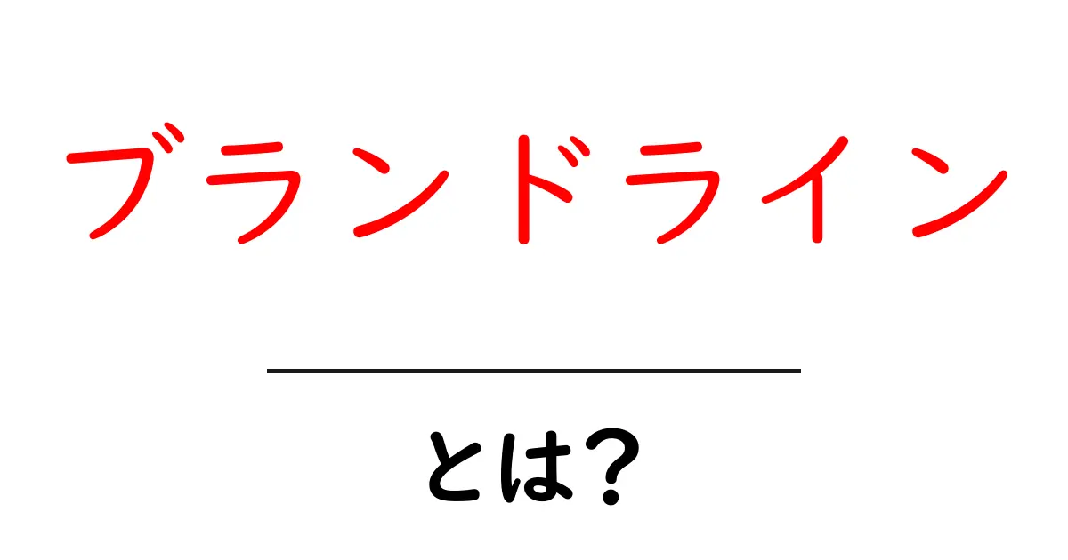 ブランドライン・とは？初心者にも分かる基礎解説共起語・同意語・対義語も併せて解説！