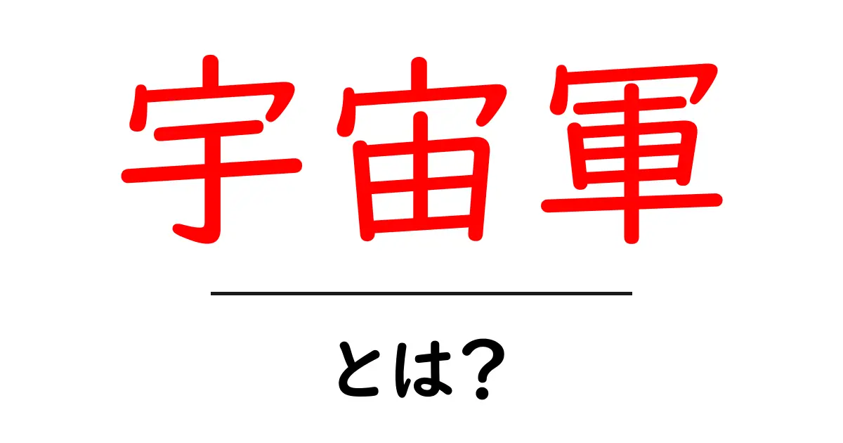 宇宙軍とは？初心者にも分かる徹底解説ガイド共起語・同意語・対義語も併せて解説！