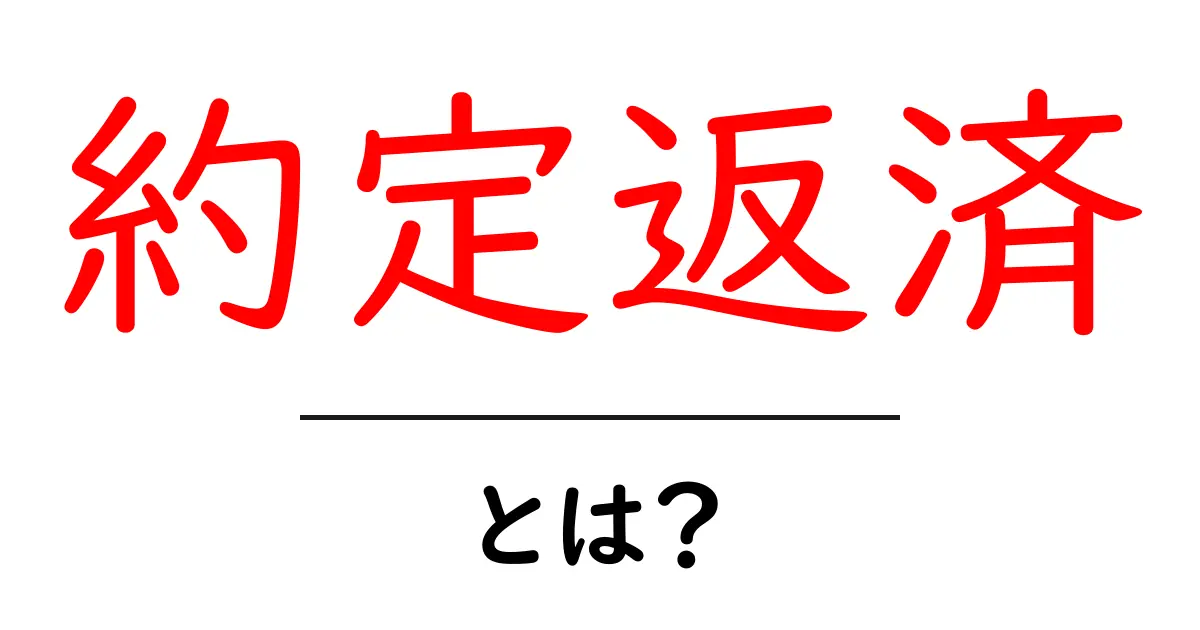約定返済とは何かを徹底解説 初心者でも分かる基本と実務のポイント共起語・同意語・対義語も併せて解説!