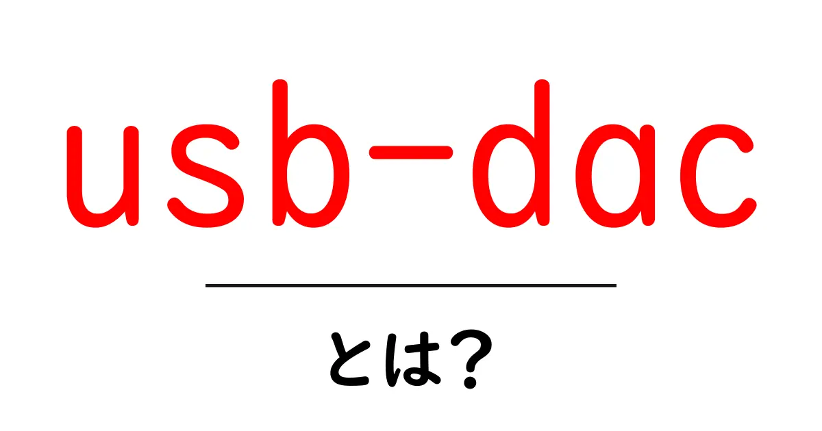 usb-dacとは？初心者が知っておくべき基礎と選び方共起語・同意語・対義語も併せて解説！